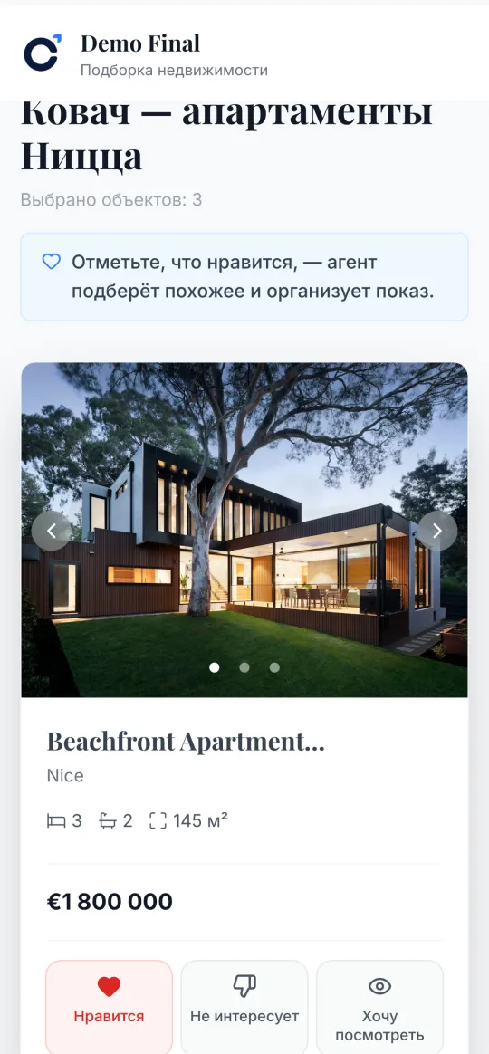 Подборка на телефоне клиента — реальный интерфейс